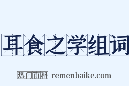 耳食之学组词是什么意思的图片